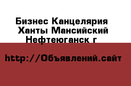 Бизнес Канцелярия. Ханты-Мансийский,Нефтеюганск г.